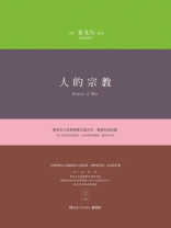 人的宗教 人的宗教
