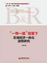 “一带一路”背景下区域经济一体化进程研究