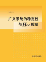 广义系统的稳定性与H∞控制