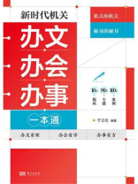 新时代机关办文办会办事一本通