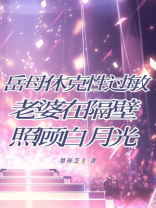 岳母休克性过敏，老婆在隔壁照顾白月光