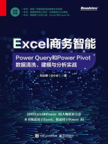 Excel商务智能：Power Query和Power Pivot数据清洗、建模与分析实战