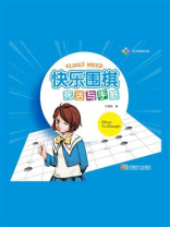 快乐围棋·死活与手筋
