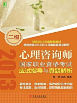 二级心理咨询师国家职业资格考试应试指导与真题解析