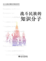 俄罗斯知识分子（北大出版社畅销书精选系列）