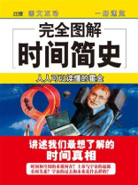 完全图解时间简史