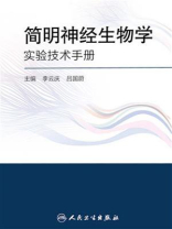 简明神经生物学实验技术手册