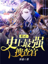 精灵：史上最强搜查官