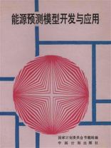 能源预测模型开发与应用