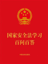 国家安全法学习百问百答（2023年版）