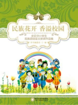 民族花开 香溢校园：全区中小学生民族团结征文获奖作品集