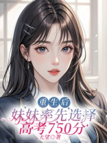 重生后，妹妹率先选择高考750分