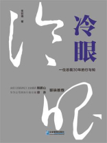 冷眼：一位总裁30年的行与知