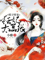 邪王嗜宠：狂妃太嚣张