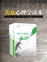 大众心理学读本《乌合之众》《自卑与超越》《常识》全三册