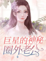 巨星的神秘圈外老公