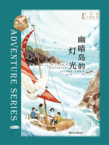 布莱顿少年冒险团1：幽暗岛的灯光