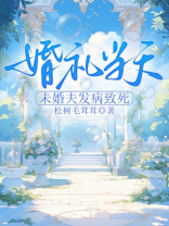 婚礼当天，未婚夫发病致死