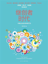 继创者时代：中国企业成功传承新方法
