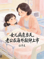 女儿病危当天，老公在海外敲钟上市