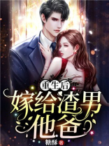 重生后嫁给渣男他爸