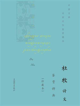 杜牧诗文鉴赏辞典（珍藏本）