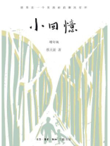 小回忆（增订版）