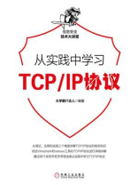 从实践中学习TCP.IP协议