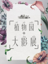 植物园的大影展