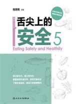 舌尖上的安全（第5册）