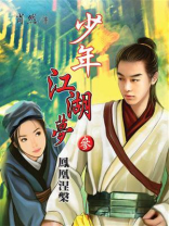 少年江湖梦3