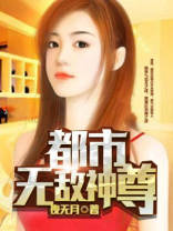 都市无敌神尊