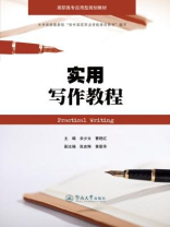 高职高专应用型规划教材·实用写作教程
