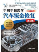 手把手教您学汽车钣金修复：第2版