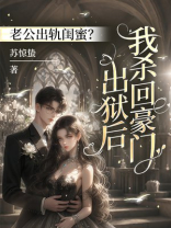 老公出轨闺蜜？出狱后我杀回豪门