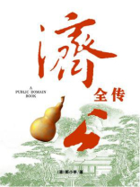 济公全传(无注释版) 济公全传(无注释版)