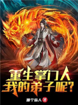 重生掌门人：我的弟子呢？