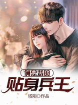 俏总裁的贴身兵王