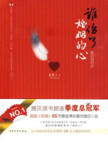 谁伤了婚姻的心