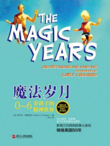 魔法岁月：0~6岁孩子的精神世界