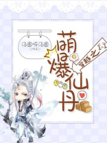 穿越之萌爆仙丹