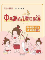 中医超级儿童私房课