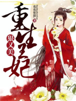 重生王妃狠又美