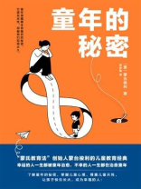 童年的秘密