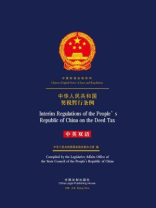 中华人民共和国契税暂行条例（中英双语）