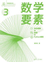 数学要素（全彩图解 + 微课 + Python编程）