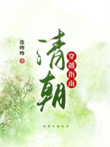 清朝穿越指南