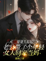 婆婆失踪后，老公带了个年轻女人回家当妈