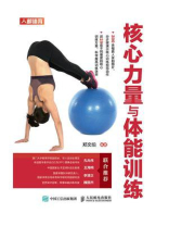 核心力量与体能训练