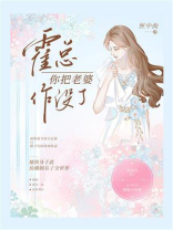 霍总你把老婆作没了